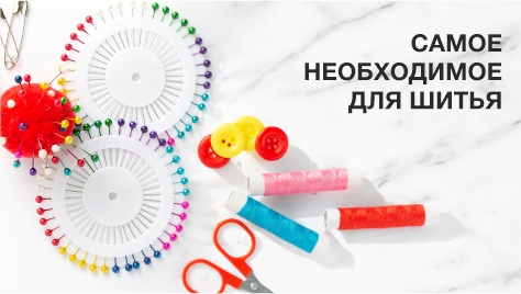 Швейная галантерея Швейная галантерея