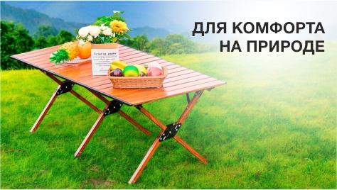 Столы туристические Столы туристические