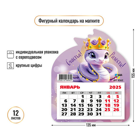 Календарь фигурный на магните 2025 "Символ года - Змея - счастья и радости" 13*15,5 см