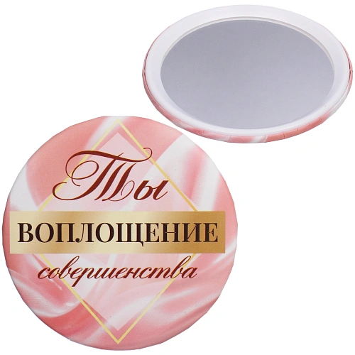 Зеркало косметическое круглое "КОЛЛЕКЦИЯ МАРЦИПАН", Ты воплощение совершенства!, d-7,5см (пакет с подвесом)✦