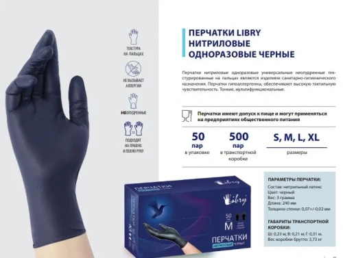Перчатки нитриловые текстурированные на пальцах Libry черные L 500/50